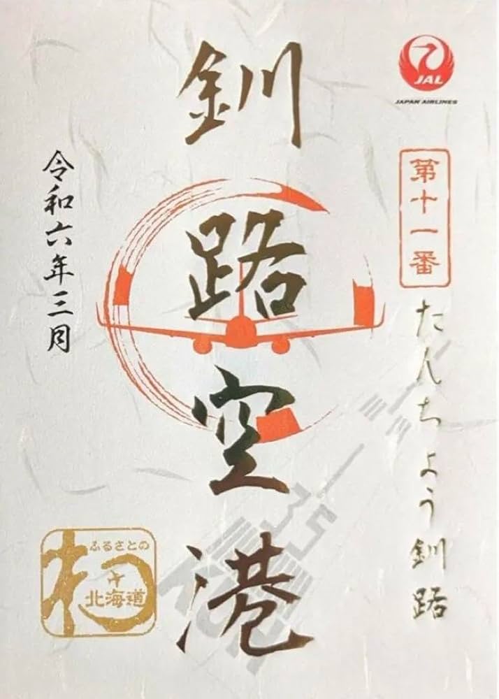 Amazon.co.jp: 御翔印 釧路空港 JAL 釧路 1枚 : 文房具